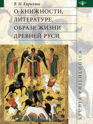 cover image of О книжности, литературе, образе жизни Древней Руси